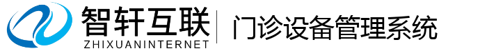 门诊设备管理系统